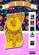 그림형제 동화 41. 코르베스 씨 표지 이미지