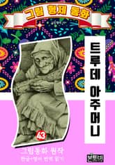 그림형제 동화 43. 트루데 아주머니 표지 이미지