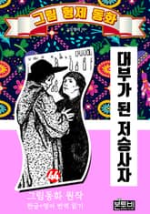 그림형제 동화 44. 대부가 된 저승사자 표지 이미지