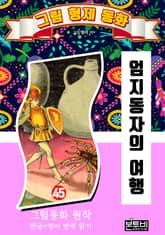 그림형제 동화 45. 엄지동자의 여행 표지 이미지