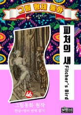 그림형제 동화 46. 피처의 새 표지 이미지