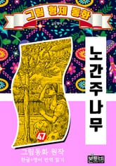 그림형제 동화 47. 노간주나무 표지 이미지