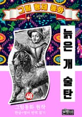 그림형제 동화 48. 늙은 개 술탄 표지 이미지