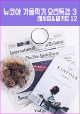 뉴코아 가을학기 요리특강 3 (가을에 만드는 열 두 가지 요리) 표지 이미지