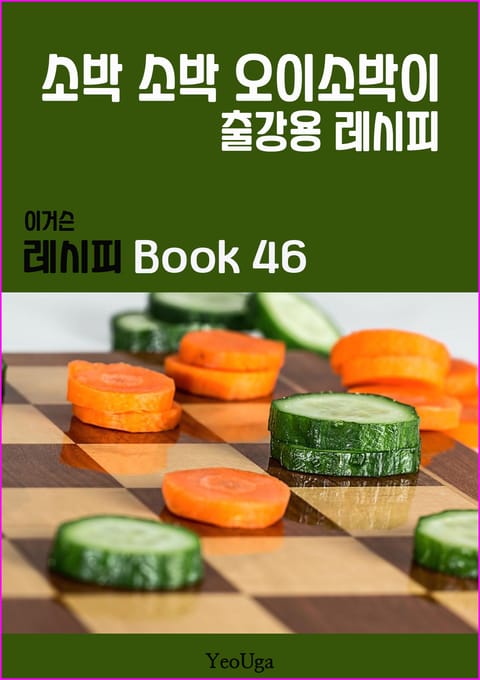 이거슨 레시피 BOOK 46 (소박소박 오이 소박이) 표지 이미지