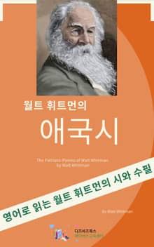 월트 휘트먼의 애국시