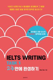 IELTS Writing Task 1 아이엘츠 라이팅 그래프 2주 완성