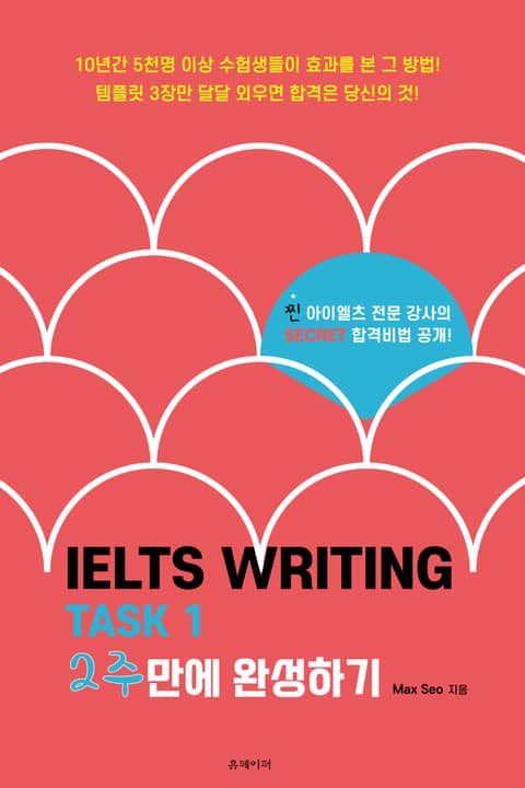 IELTS Writing Task 1 아이엘츠 라이팅 그래프 2주 완성 표지 이미지