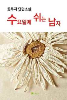 수요일에 쉬는 남자