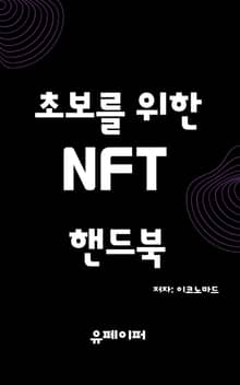 초보를 위한 NFT 핸드북