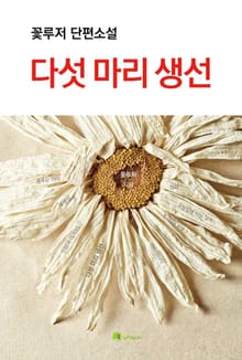 다섯 마리 생선