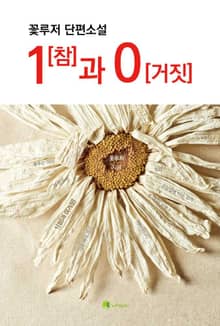 1참과 0거짓