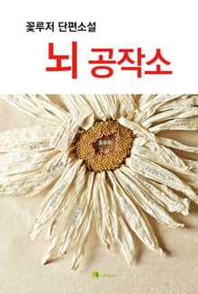 뇌 공작소