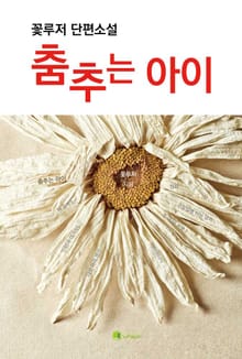 춤추는 아이