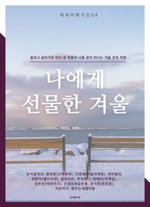 나에게 선물한 겨울