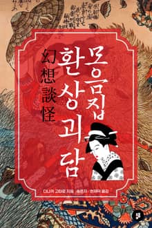 환상괴담 모음집