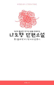 나도향 단편소설