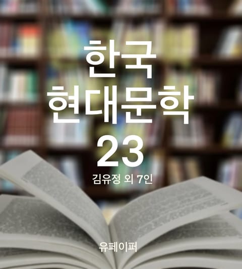 한국 현대문학 23
