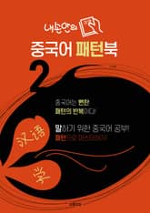내손안의 중국어 패턴북 2 표지 이미지