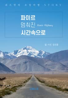 파미르 멈춰진 시간 속으로