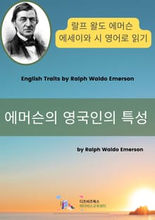 에머슨의 영국인의 특성
