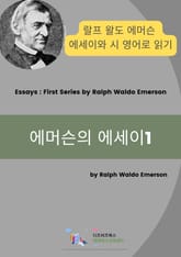 에머슨의 에세이1 표지 이미지