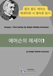 에머슨의 에세이1