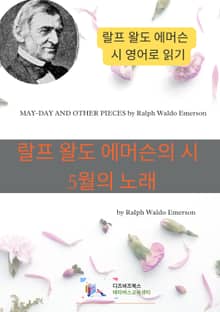 랄프 왈도 에머슨의 시 : 5월의 노래