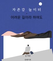 자존감 놀이터