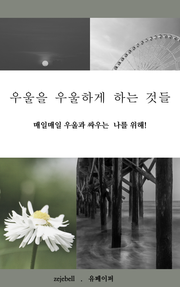 우울을 우울하게 하는 것들