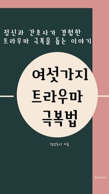 여섯가지 트라우마 극복법