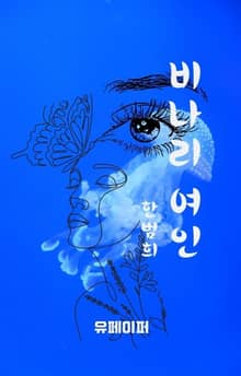 비나리 여인