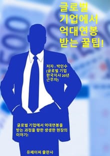 글로벌 기업에서 억대연봉 받는 꿀팁!