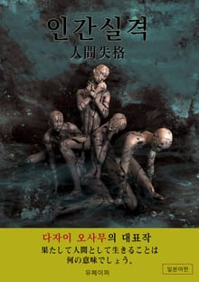 인간실격(人間失格)
