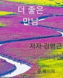 더 좋은 만남