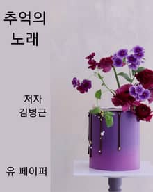 추억의 노래