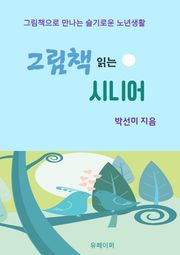 그림책 읽는 시니어
