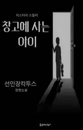 창고에 사는 아이 2권 (완결) 표지 이미지