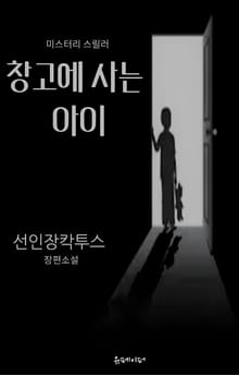 창고에 사는 아이 2권 (완결)