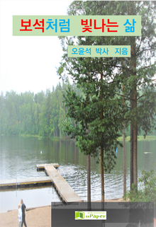 보석처럼 빛나는 삶