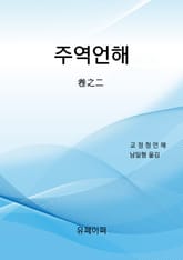 주역언해 2권 표지 이미지