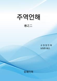 주역언해 2권