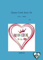 Queen Cook Story 16. 표지 이미지