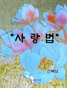 사랑법