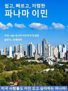 쉽고, 빠르고, 저렴한 파나마 이민