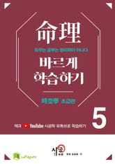 시공명리학)명리 바르게 학습하기 5 표지 이미지