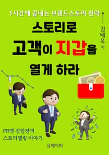 스토리로 고객이 지갑을 열게 하라!