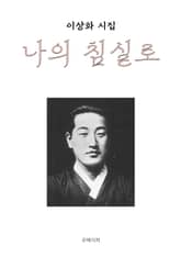 나의 침실로 표지 이미지