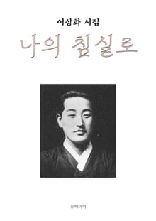 나의 침실로
