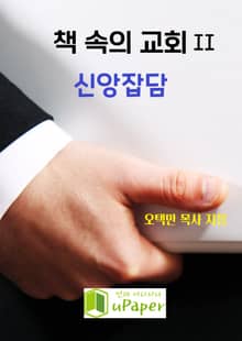 책 속의 교회2 신앙잡담